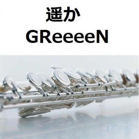 【フルート楽譜】遥か（GReeeeN）（フルートピアノ伴奏）