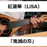 【マンドリン楽譜】紅蓮華（LiSA）「鬼滅の刃」OPテーマ（マンドリン・ピアノ伴奏）