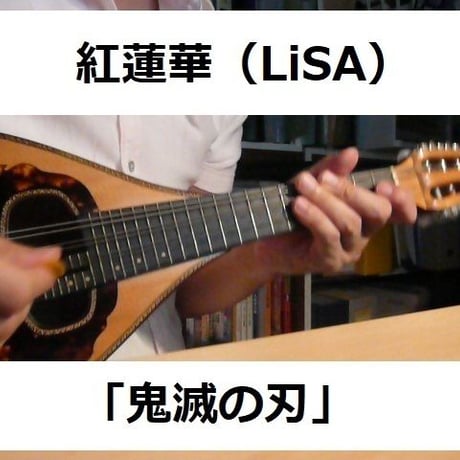 【マンドリン楽譜】紅蓮華（LiSA）「鬼滅の刃」OPテーマ（マンドリン・ピアノ伴奏）