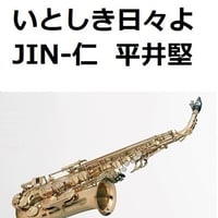 【アルトサックス楽譜】いとしき日々よ（平井堅）「JIN-仁」（アルトサックス・ピアノ伴奏）