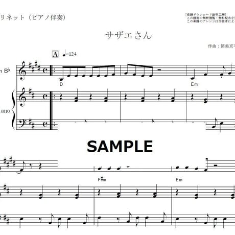 【クラリネット楽譜】「サザエさん」オープニングテーマ（クラリネット・ピアノ伴奏）