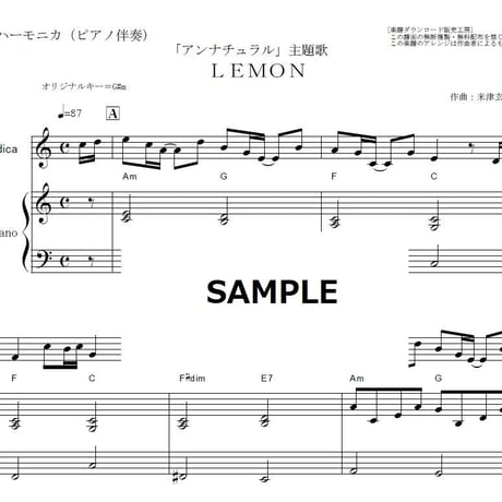 【鍵盤ハーモニカ楽譜】ＬＥＭＯＮ（米津玄師）「アンナチュラル」（鍵盤ハーモニカ・ピアノ伴奏）