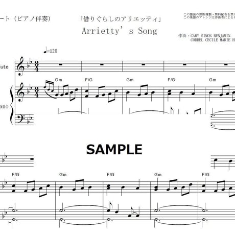 【フルート楽譜】Arrietty’s Song（セシル・コルベル）「借りぐらしのアリエッティ」ジブリ（フルートピアノ伴奏）