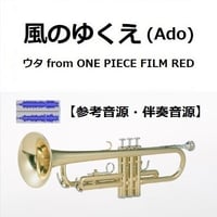 【伴奏音源・参考音源】風のゆくえ (ウタ from ONE PIECE FILM RED)（Ado）（トランペット・ピアノ伴奏）