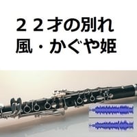 【伴奏音源・参考音源】２２才の別れ（風・かぐや姫）（クラリネット・ピアノ伴奏）