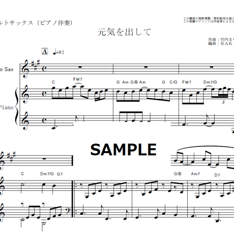 【アルトサックス楽譜】元気を出して（竹内まりや）（アルトサックス・ピアノ伴奏）