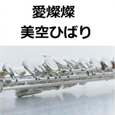 【フルート楽譜】愛燦燦（美空ひばり）（フルートピアノ伴奏）