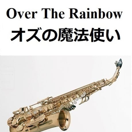 【アルトサックス楽譜】Over The Rainbow「オズの魔法使い」（アルトサックス・ピアノ伴奏）