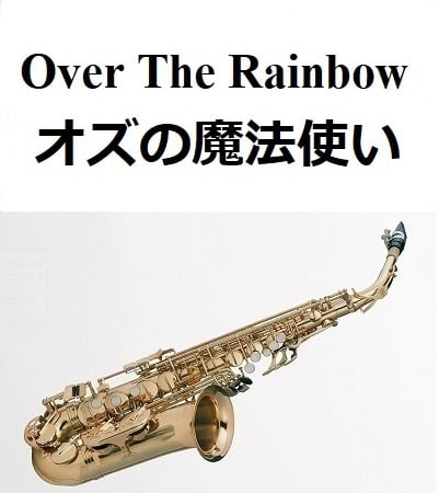 アルトサックス楽譜】Over The Rainbow「オズの魔法使い」（アルト