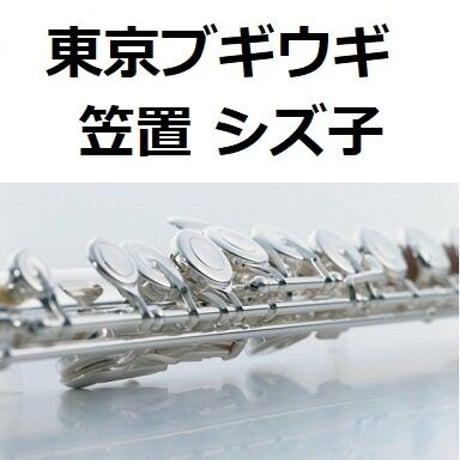 【フルート楽譜】東京ブギウギ(笠置シズ子) （フルートピアノ伴奏）