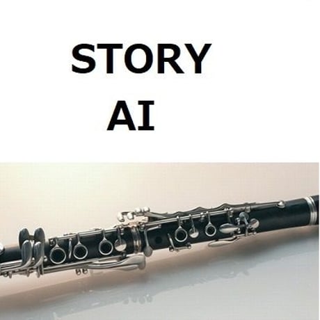 【クラリネット楽譜】STORY（AI）（クラリネット・ピアノ伴奏）