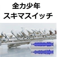 【伴奏音源・参考音源】全力少年（スキマスイッチ）「2分の1の魔法」ディズニー（フルートピアノ伴奏）