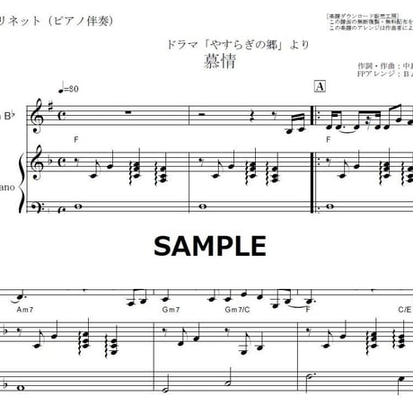 【クラリネット楽譜】慕情（中島みゆき）「やすらぎの郷」（クラリネット・ピアノ伴奏）