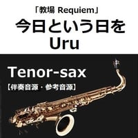 【伴奏音源・参考音源】今日という日を（Uru）「教場 Requiem」（テナーサックス・ピアノ伴奏）