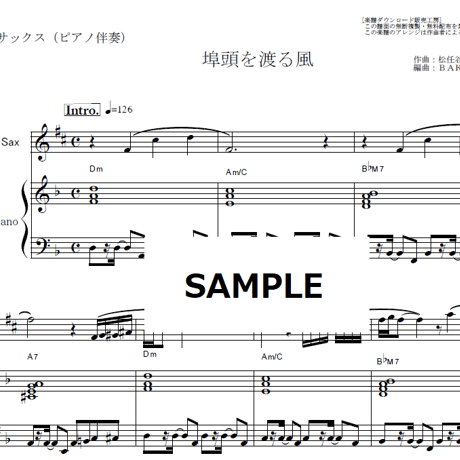 【アルトサックス楽譜】埠頭を渡る風（松任谷由実）（アルトサックス・ピアノ伴奏）