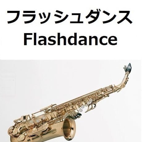 【アルトサックス楽譜】フラッシュダンス[Flashdance]（アルトサックス・ピアノ伴奏）