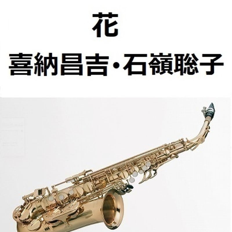 アルトサックス楽譜】花（喜納昌吉・石嶺聡子）（アルトサックス