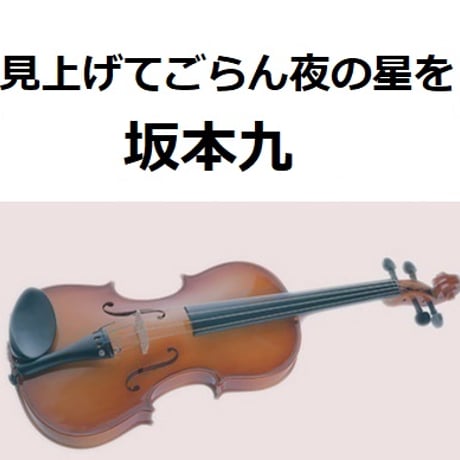 【バイオリン楽譜】見上げてごらん夜の星を（坂本九）（バイオリン・ピアノ伴奏）