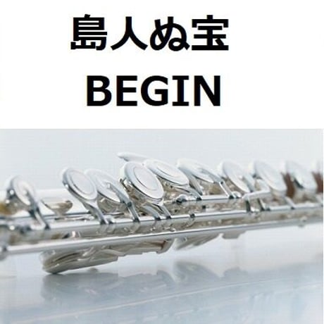 【フルート楽譜】島人ぬ宝（BEGIN）（フルートピアノ伴奏）
