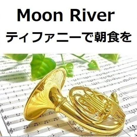 【ホルン楽譜】Moon River（ムーンリバー）「ティファニーで朝食を」（ホルン・ピアノ伴奏）