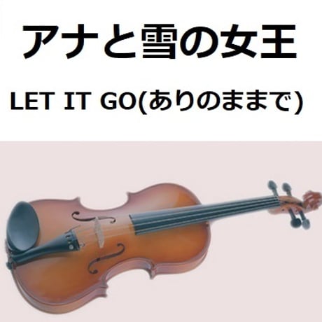 【バイオリン楽譜】LET IT GO（ありのままで）「アナと雪の女王」（バイオリン・ピアノ伴奏）
