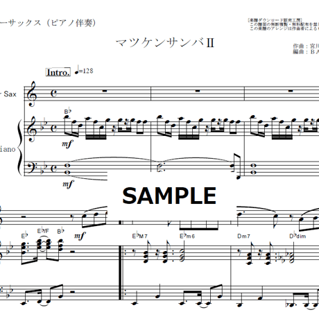 【テナーサックス楽譜】マツケンサンバⅡ（松平健）（テナーサックス・ピアノ伴奏）