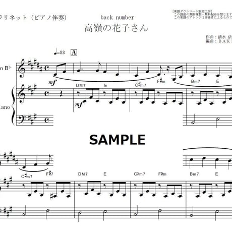 【クラリネット楽譜】高嶺の花子さん（back number）（クラリネット・ピアノ伴奏）