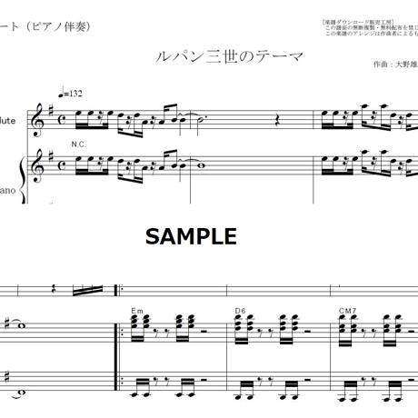 【フルート楽譜】ルパン三世のテーマ（フルートピアノ伴奏）