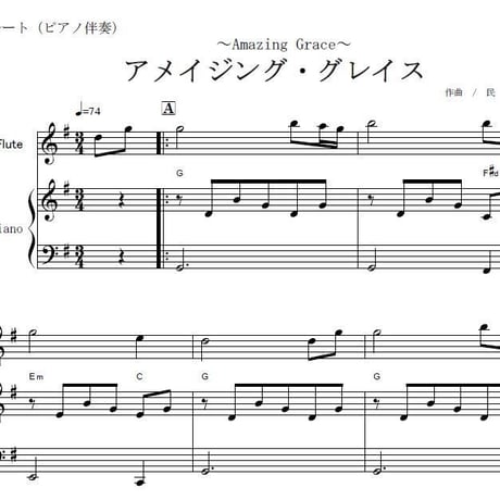 【フルート楽譜】アメイジング・グレイス　～Amazing Grace～（フルートピアノ伴奏）