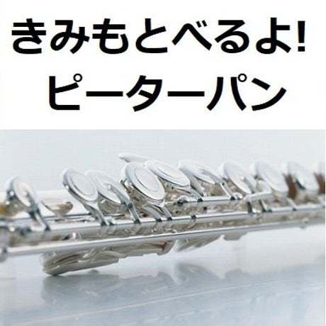 【フルート楽譜】きみもとべるよ！「ピーターパン」（フルートピアノ伴奏）