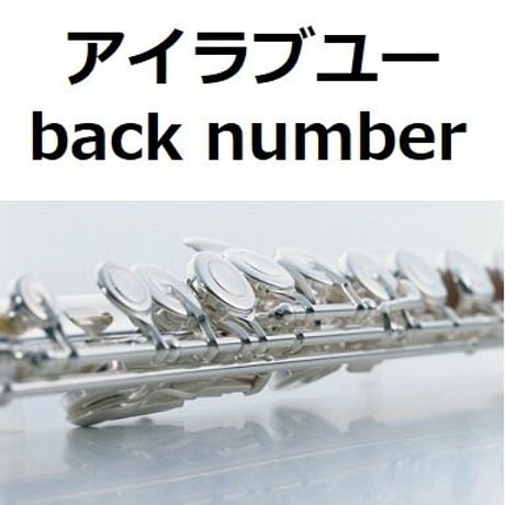 【フルート楽譜】アイラブユー（back number）「舞いあがれ！」（フルートピアノ伴奏）