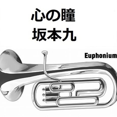 【ユーフォニアム楽譜】心の瞳（坂本九）（ユーフォニアム・ピアノ伴奏）