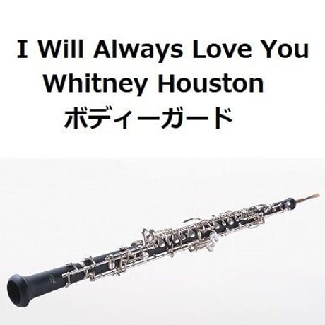 【オーボエ楽譜】I Will Always Love You（Whitney Houston）「ボディーガード」（オーボエ・ピアノ伴奏）