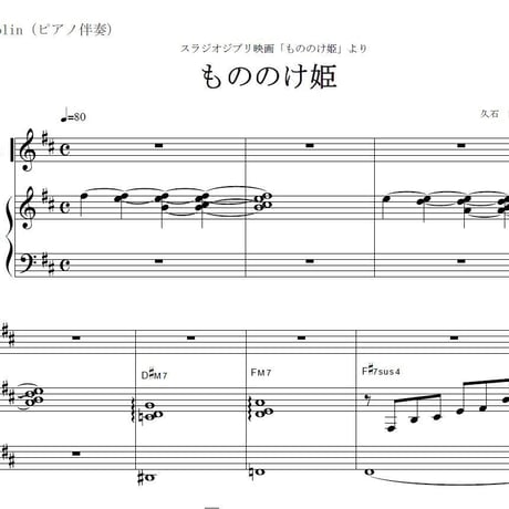 【マンドリン楽譜】もののけ姫～久石譲（マンドリンピアノ伴奏）