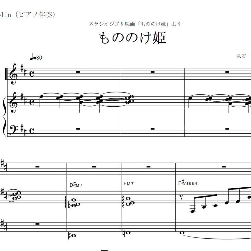 マンドリン楽譜】もののけ姫～久石譲（マンドリンピアノ伴奏） | 楽譜