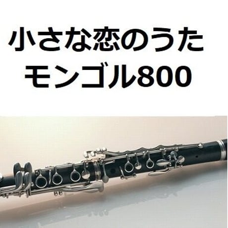 【クラリネット楽譜】小さな恋のうた（モンゴル800）（クラリネット・ピアノ伴奏）