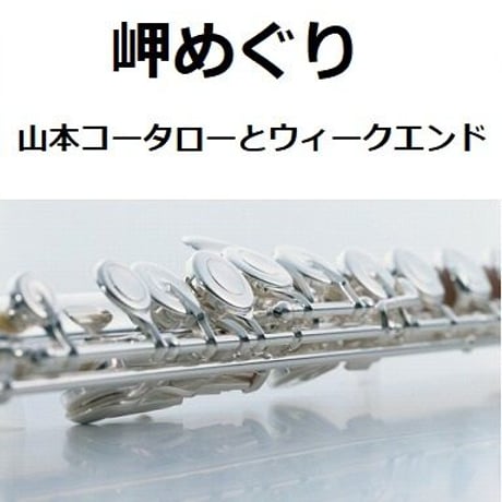 【フルート楽譜】岬めぐり（山本コータローとウィークエンド）（フルートピアノ伴奏）