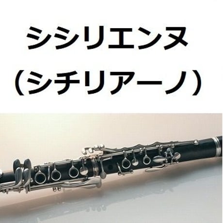 【クラリネット楽譜】シシリエンヌ（シチリアーノ）フォーレ（クラリネット・ピアノ伴奏）