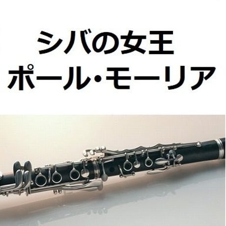 【クラリネット楽譜】シバの女王（ポール・モーリア）[ La Reine de Saba]（クラリネット・ピアノ伴奏）