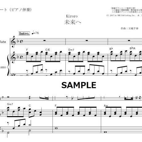 【フルート楽譜】未来へ（Kiroro）（フルートピアノ伴奏）