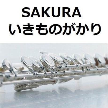 【フルート楽譜】SAKURA（いきものがかり）（フルートピアノ伴奏）
