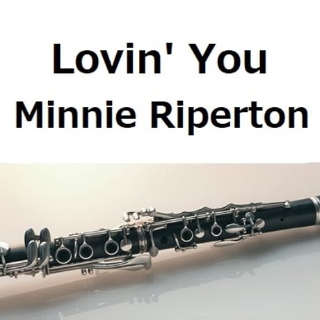 【クラリネット楽譜】Lovin' You（Minnie Riperton）（クラリネット・ピアノ伴奏）