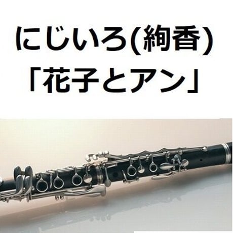 【クラリネット楽譜】にじいろ（絢香）「花子とアン」（クラリネット・ピアノ伴奏）