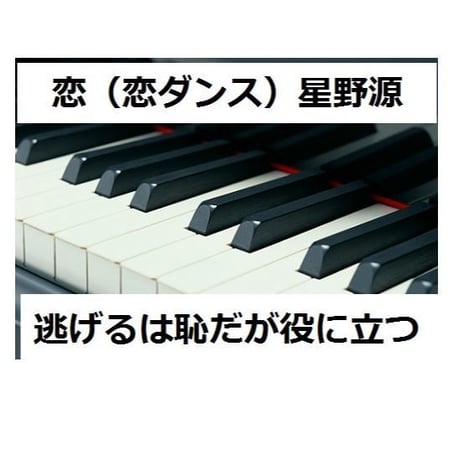 【ピアノソロ楽譜】恋（星野源）～逃げるは恥だが役に立つ（簡単ピアノソロ）