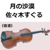 【伴奏音源・参考音源】月の沙漠（佐々木すぐる）（バイオリン・ピアノ伴奏）