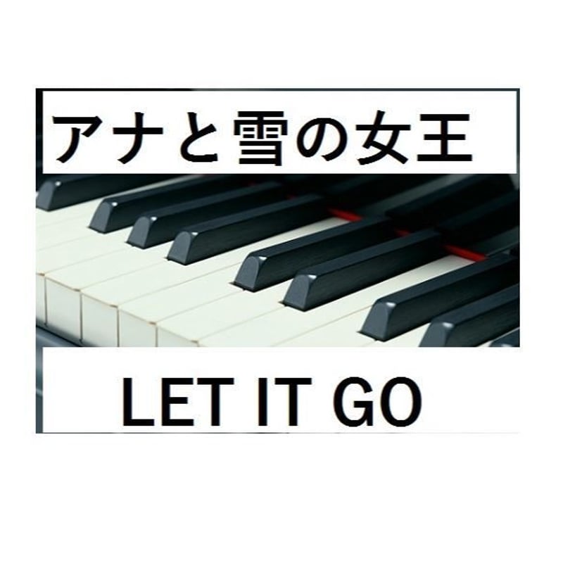 ピアノ楽譜】LET IT GO～アナと雪の女王（ありのままで）（ピアノソロ