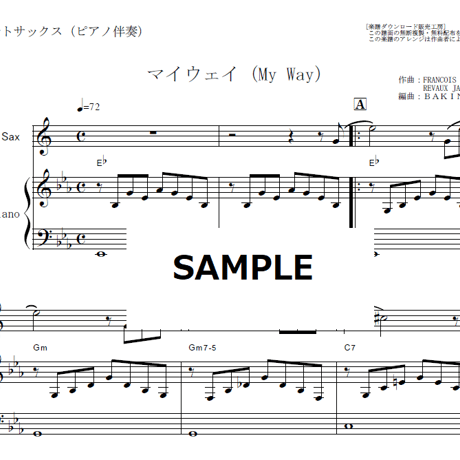 【アルトサックス楽譜】マイウェイ（My Way）フランクシナトラ（Frank Sinatra）（アルトサックス・ピアノ伴奏）