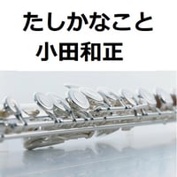 【フルート楽譜】たしかなこと（小田和正）（フルートピアノ伴奏）