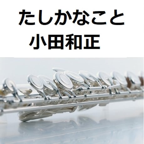 【フルート楽譜】たしかなこと（小田和正）（フルートピアノ伴奏）