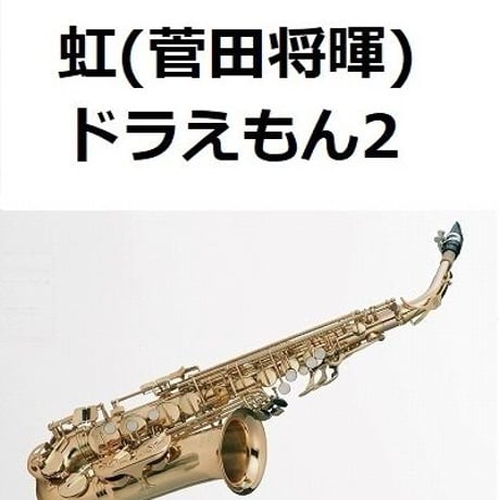 【アルトサックス楽譜】虹（菅田将暉）「STAND BY ME ドラえもん2」（アルトサックス・ピアノ伴奏）